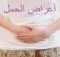 اعراض الحمل