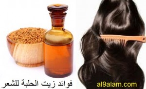 فوائد زيت الحلبة للشعر