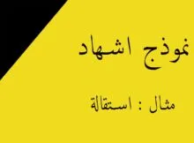 اشهاد نموذج